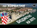 Хорватия.  Путешествие на яхте по островам