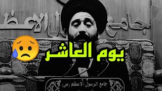 كيف هو حال الأمام الحسين (ع) يوم العاشر من محرم / السيد علي الطالقاني