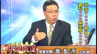 20131203 1330 蕭春源 財源廣進