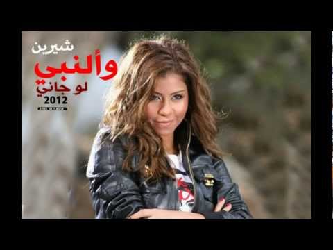 والنبي لو جاني - شيرين 0 البوم اسال 2012