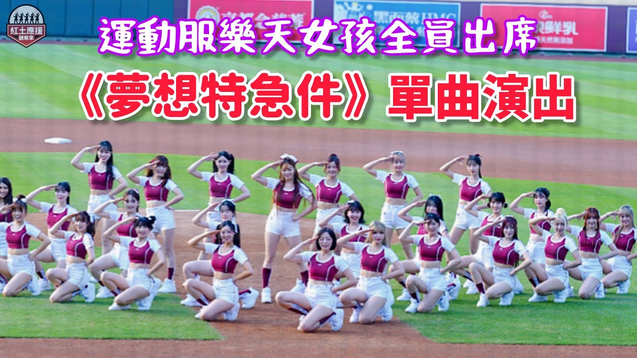 好香運動服樂天女孩RakutenGirls開場舞 《夢想特急件》 辣酷甜趴單曲表演  #rakutengirls #流量密碼 #夢想特急件