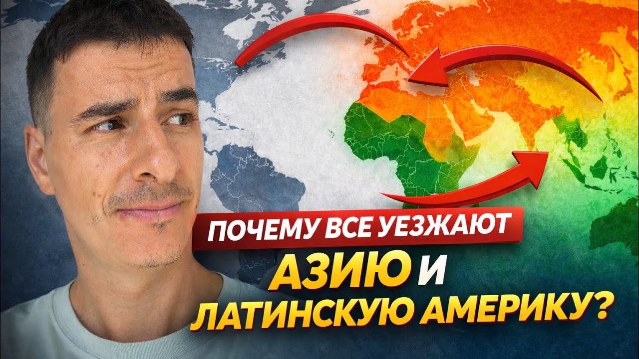 👉🏻 Почему Азия и Латинская Америка — ЛУЧШИЕ места для жизни в 2026 году (Европа и США хуже) #переезд
