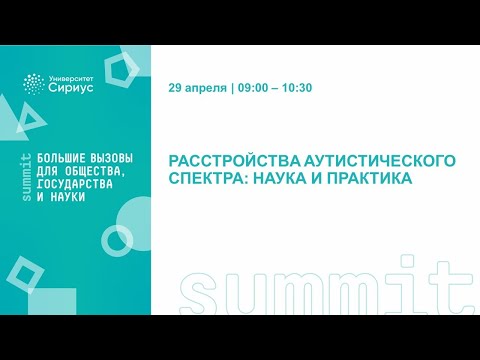 Расстройство аутистического спектра: наука и практика