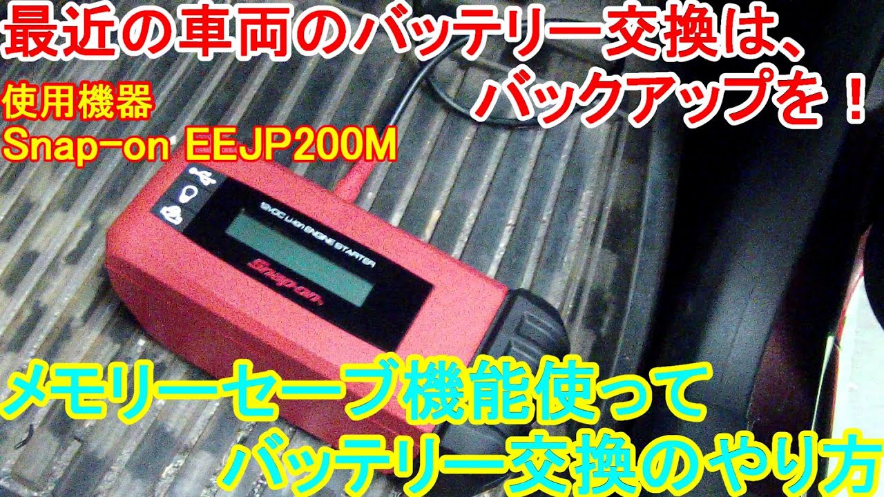 自分でバッテリ交換する方は注意が必要 メモリーセーブモード使用してバッテリ交換手順 Snapon 使用機器 スナップオンeejp0mエンジン ジャンプスターター Youtube