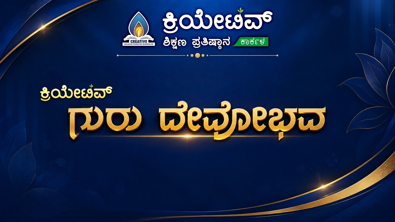 ಕ್ರಿಯೇಟಿವ್ ಗುರು ದೇವೋಭವ | 2026 | Creative PU College Karkala