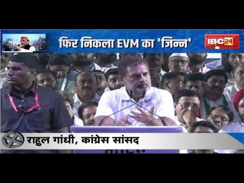 Lok Sabha Election 2024 : फिर निकला EVM का 'जिन्न' । Rahul Gandhi ने उठाया EVM पर सवाल