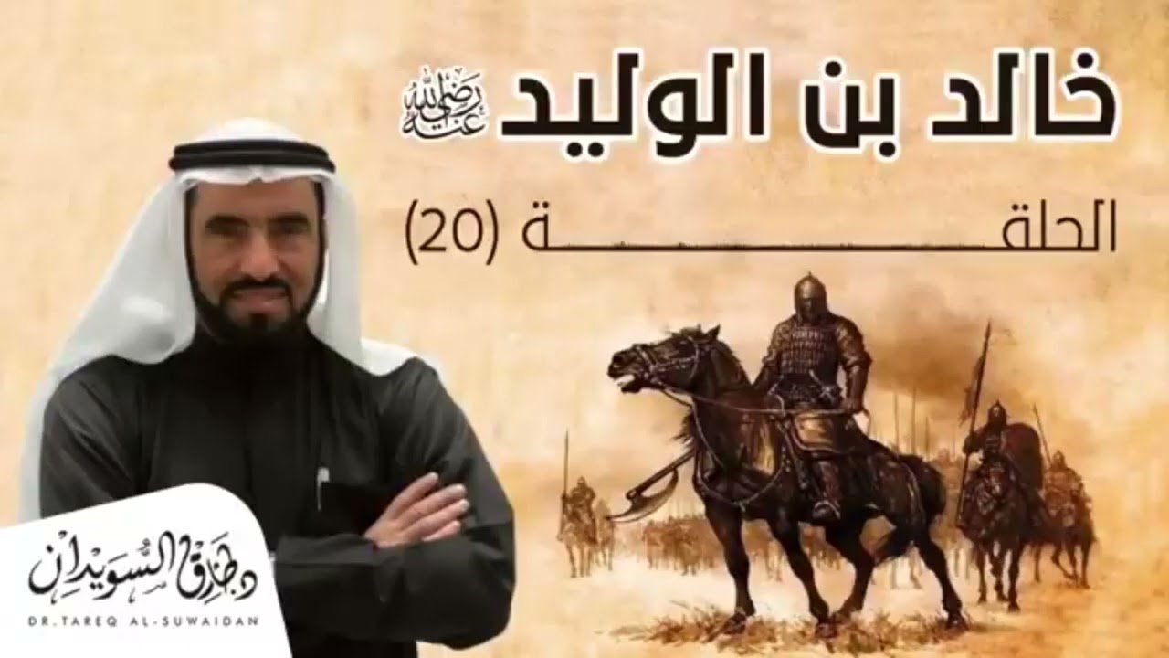 سلسلة - الفتوحات الإسلامية - سيرة - خالد إبن الوليد المخزومي رضي الله عنه - 05 - د طارق السويدان :