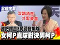 【全程字幕】民眾黨踹共!誰把&quot;擱置&quot;3民調變排除? 柯志恩:當初沒講清楚才需要盧