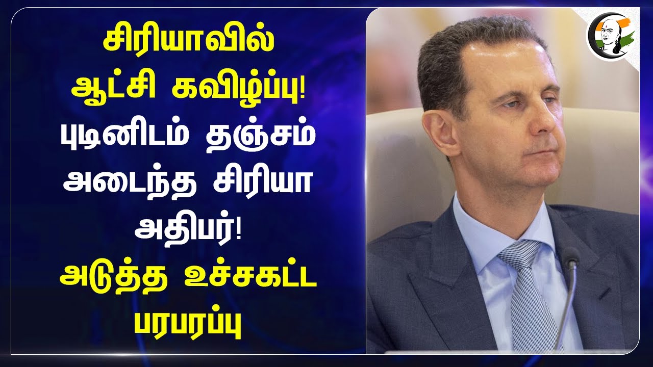 Syria-வில்ஆட்சி கவிழ்ப்பு! Putinனிடம் தஞ்சம் அடைந்த Syria President! உச்சகட்ட பரபரப்பு