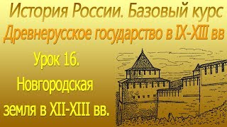 Новгородская земля в ХII-ХIII вв. Древнерусское государство в IХ-ХIII вв. Урок 16 Новгородская земля в ХII-ХIII вв. Древнерусское государство в IХ-ХIII вв. Урок 16