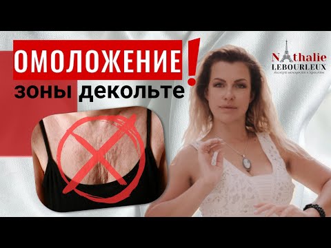СУПЕР омолаживающий  массаж зоны декольте!
