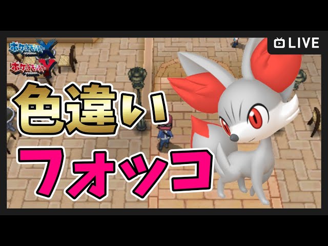ポケモンXY】#4 カロス色違いの旅！ 色違いフォッコ厳選 - YouTube