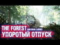 ПОЛЕТЕЛИ С МАРЬЯНОЙ В ОТПУСК В THE FOREST