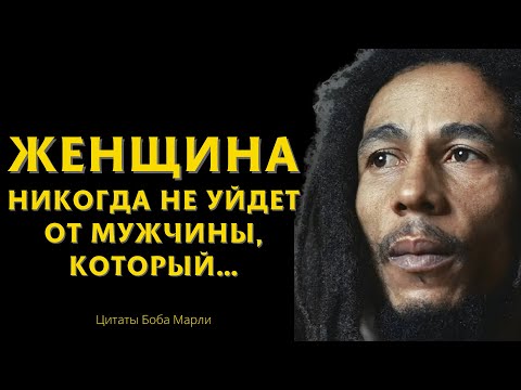 Слова, Которые Поражают Своей Мудростью | Вдохновляющие Цитаты Боба Марли