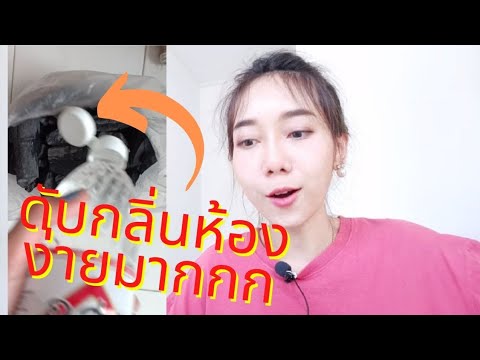 วีดีโอ: วิธีกำจัดกลิ่นออกจากถุง: วิธีง่ายๆ ได้ผลที่บ้าน