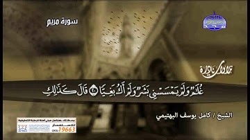 سورة مريم تلاوة نادرة للشيخ كامل يوسف البهتيمى