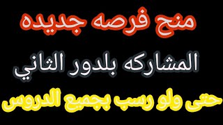 عاجل وزاره التربيه حتى ولو رسب بجميع الدروس يشارك في الدور الثاني لكافه المراحل خبر مفرح