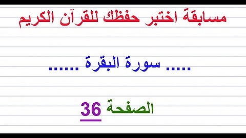 مسابقة اختبر حفظك للقرآن الكريم ..... سورة البقرة ......  الصفحة 36