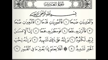سورة العاديات القارئ صلاح البدير