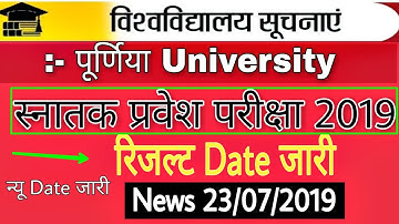 Purnia University|| Part 1 Entrance exam Results date जारी || न्यू रिजल्ट Date जारी ||