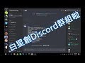 Discord群组消失 339261-Discord 群组消失