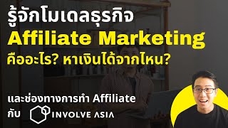 โมเดลธุรกิจ Affiliate Marketing คืออะไร? เราจะหาเงินได้จากไหน?