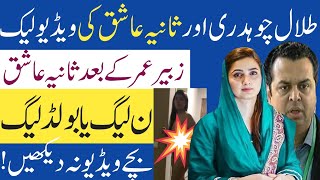 Talal Chaudhary and Sania Ashiq Leaked Video|Sania Ashiq Leaked Video| Sania Ashiq New Video Full |