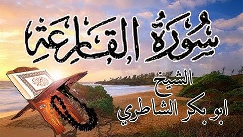 سورة القارعة مكتوبة - الشيخ ابو بكر الشاطري | surat al qariea