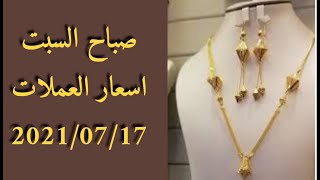 اسعار العملات والذهب والفضة في تركيا اليوم السبت صباحا 17-07 -2021 الدولار مقابل الليرة التركية