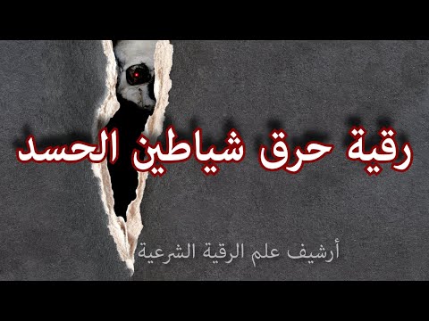 رقية حرق شياطين الحسد