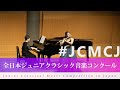 木村　碧生(フルート)フランツ・ドップラー/ヴァラキア地方の歌　Op.10(第41回全日本ジュニアクラシック音楽コンクール全国大会)