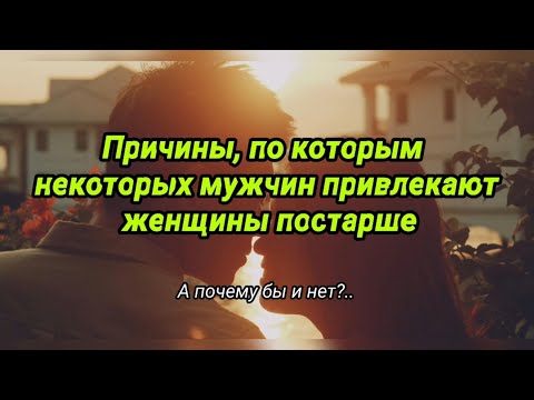 10 причин, по которым некоторых мужчин привлекают женщины постарше