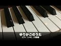 ゆりかごのうた/ピアノ(ソロ)/初級編