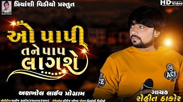 Rohit Thakor Live Progaram || Ankhol || O Papi Tane Pap Lag Se || Rohit Thakor || Priyanshi Video ||