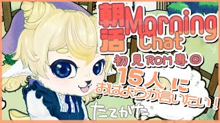 【 朝活 】おはよう☀ ９月のちいさな目標考えようの会【 雑談 】