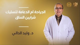 الجراحة أم الدعامة لتسليك شرايين الساق | الدكتور وليد الدالي
