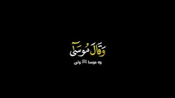 وقال فرعون ذروني أقتل موسى شاشة سوداء | #عبيدة_موفق حالات واتس ~ #سورة_غافر