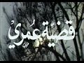 مسلسل قضية عمري الحلقة الثانية عشرة