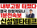 [신성델타테크]🔥내부고발 터졌다 결국 이렇게 되나!! #신성델타테크 #신성델타테크주가 #신성델타테크주가전망
