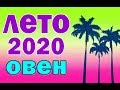 ОВЕН  ✅  ЛЕТО 2020.  Таро прогноз гороскоп