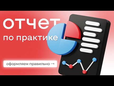 Оформление отчета по учебной практике