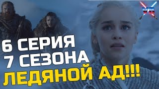 6 серия 7 сезона - ЭТО ЛЕДЯНОЙ АД!!! [Игра Престолов]