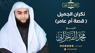 نكران الجميل ( قصة أم عامر) - الشيخ . محمد الفخراني