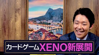 カードゲームXENOの今後の展望は？