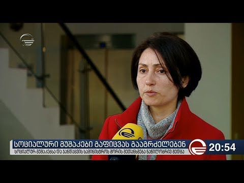 სოციალური მუშაკები გაფიცვას გააგრძელებენ