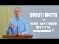 Зміст життя та чому християни бувають нещасливі? - Тарас Данило