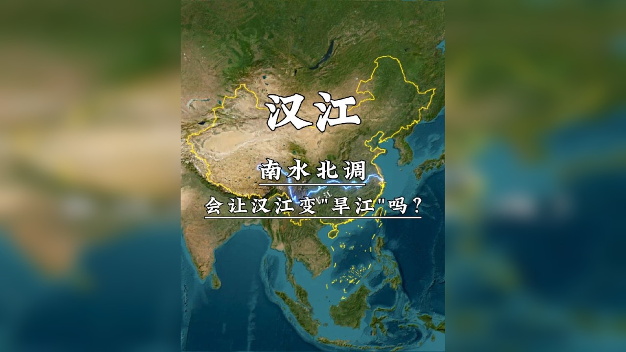 作为长江第一大支流,汉江会变成旱江吗?南水北调工程对汉江有什么影响,汉江的水还够用吗? - YouTube