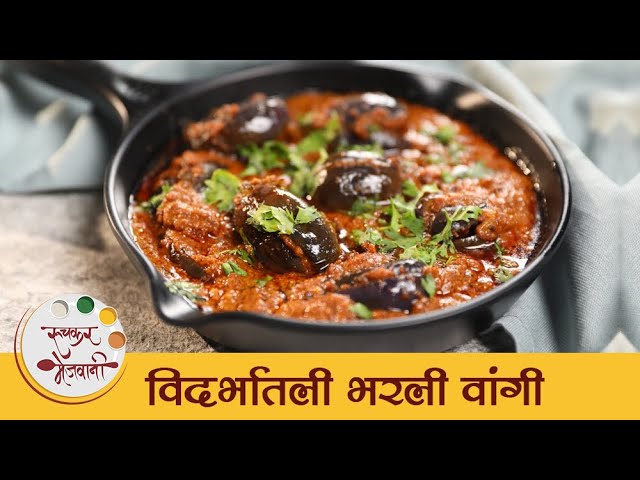 Vidarbhatli Bharli Vangi in Marathi | Stuffed Brinjal Recipe | विदर्भातली भरली वांगी रेसिपी | Mansi | Ruchkar Mejwani