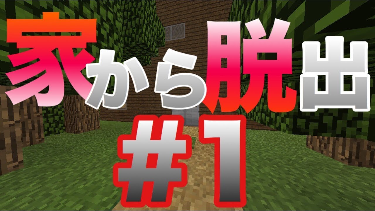 マイクラpe 豪邸からの脱出も残るはレバーのみ 何が何でも探し出せ Part12 実況 Youtube