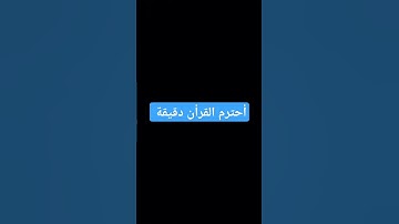 أحترم القرأن #المسجد_الحرام #اكسبلور #المصحف #تلاوة_هادئة #لايك